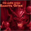 Власть Огня